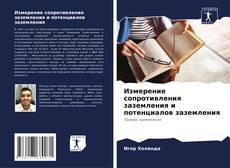 Copertina di Измерение сопротивления заземления и потенциалов заземления