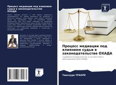 Portada del libro de Процесс медиации под влиянием судьи в законодательстве ОХАДА