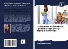 Copertina di Отношение студентов в Греции к турецкому языку и культуре