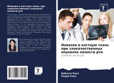 Portada del libro de Инвазия в костную ткань при злокачественных опухолях полости рта