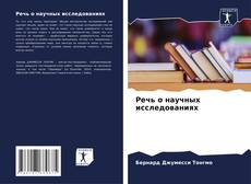 Copertina di Речь о научных исследованиях
