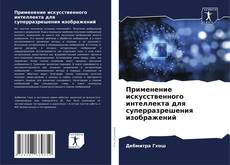 Portada del libro de Применение искусственного интеллекта для суперразрешения изображений