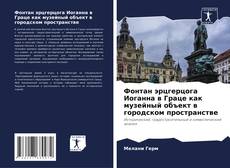 Copertina di Фонтан эрцгерцога Иоганна в Граце как музейный объект в городском пространстве