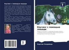 Borítókép a  Коучинг с помощью лошади - hoz