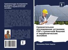 Bookcover of Сравнительное исследование установок CSP с солнечной башней и параболическим желобом