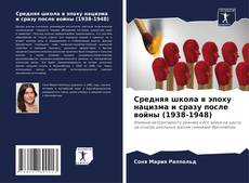 Copertina di Средняя школа в эпоху нацизма и сразу после войны (1938-1948)