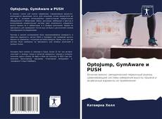 Copertina di OptoJump, GymAware и PUSH