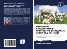 Borítókép a  Повышение плодовитости у многократно разводимых кроссбредных коров - hoz