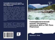 Bookcover of Геоморфологический анализ тектоники с помощью ДЗЗ и ГИС Река Марканда