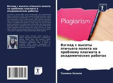 Bookcover of Взгляд с высоты птичьего полета на проблему плагиата в академических работах
