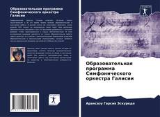 Образовательная программа Симфонического оркестра Галисии kitap kapağı