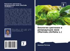 Биология цветения и репродукции нони (Morinda citrifolia L.) kitap kapağı