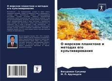 Bookcover of О морском планктоне и методах его культивирования