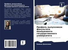 Bookcover of Профиль выпускников факультета менеджмента государственного университета