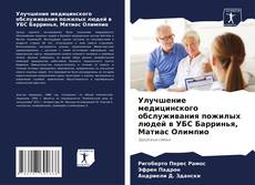 Bookcover of Улучшение медицинского обслуживания пожилых людей в УБС Барринья, Матиас Олимпио