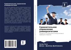Сравнительное управление университетами kitap kapağı