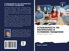 Bookcover of УСПЕВАЕМОСТЬ ПО МАТЕМАТИКЕ В УСЛОВИЯХ ПАНДЕМИИ