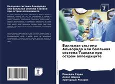 Bookcover of Балльная система Альворадо или балльная система Тзанаки при остром аппендиците