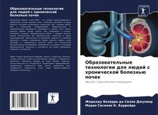 Bookcover of Образовательные технологии для людей с хронической болезнью почек