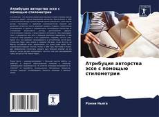 Bookcover of Атрибуция авторства эссе с помощью стилометрии