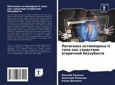 Bookcover of Патогенез остеопороза II типа как следствие вторичной беззубости
