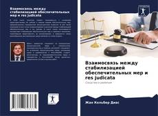 Bookcover of Взаимосвязь между стабилизацией обеспечительных мер и res judicata