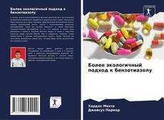 Borítókép a  Более экологичный подход к бензотиазолу - hoz