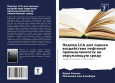Borítókép a  Подход LCA для оценки воздействия нефтяной промышленности на окружающую среду - hoz