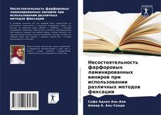 Capa do livro de Несостоятельность фарфоровых ламинированных виниров при использовании различных методов фиксации 