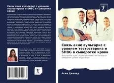 Capa do livro de Связь акне вульгарис с уровнем тестостерона и SHBG в сыворотке крови 