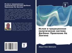 Capa do livro de Ислам и традиционная политическая система Дагбона: Правление На Зангина 