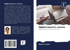 Capa do livro de Эффективность школы 