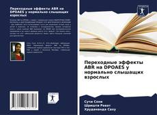 Capa do livro de Переходные эффекты ABR на DPOAES у нормально слышащих взрослых 