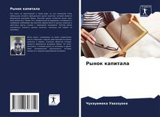 Capa do livro de Рынок капитала 