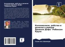 Колониализм, рабство и религия в романе Даниэля Дефо "Робинзон Крузо kitap kapağı