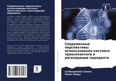 Capa do livro de Современные перспективы использования костного трансплантата в регенерации пародонта 