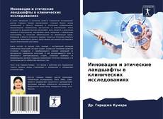 Borítókép a  Инновации и этические ландшафты в клинических исследованиях - hoz