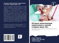 Borítókép a  Острые инвагинации кишечника у детей старше двух лет - hoz