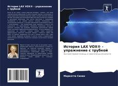 Обложка История LAX VOX® - упражнение с трубкой