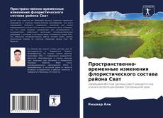 Bookcover of Пространственно-временные изменения флористического состава района Сват