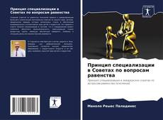 Bookcover of Принцип специализации в Советах по вопросам равенства