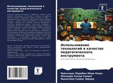 Bookcover of Использование технологий в качестве педагогического инструмента