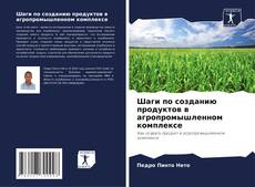 Capa do livro de Шаги по созданию продуктов в агропромышленном комплексе 