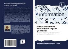 Capa do livro de Педагогические концепции глухих учителей 