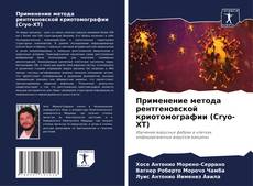 Bookcover of Применение метода рентгеновской криотомографии (Cryo-XT)
