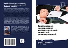 Couverture de Тематическое исследование управления новой индийской администрацией