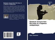 Buchcover von Боевые искусства: Взгляд со стороны нейронаук