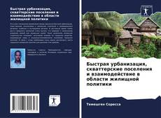 Быстрая урбанизация, скваттерские поселения и взаимодействие в области жилищной политики kitap kapağı