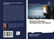 Bookcover of Лучшие практики полицейского интервью