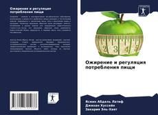 Buchcover von Ожирение и регуляция потребления пищи